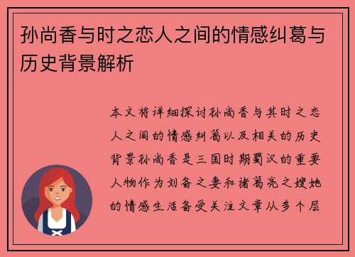 孙尚香与时之恋人之间的情感纠葛与历史背景解析