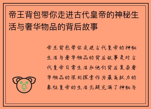 帝王背包带你走进古代皇帝的神秘生活与奢华物品的背后故事