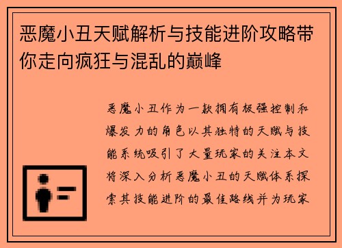 恶魔小丑天赋解析与技能进阶攻略带你走向疯狂与混乱的巅峰