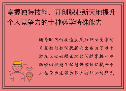 掌握独特技能，开创职业新天地提升个人竞争力的十种必学特殊能力