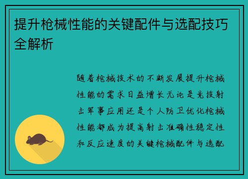 提升枪械性能的关键配件与选配技巧全解析