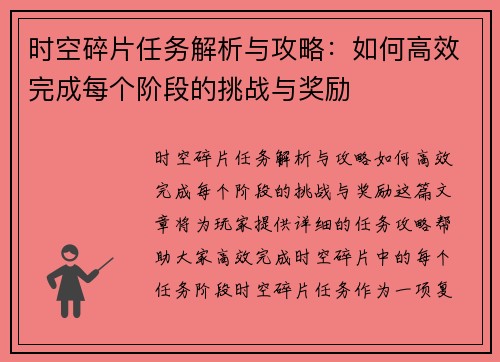 时空碎片任务解析与攻略：如何高效完成每个阶段的挑战与奖励