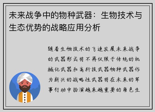 未来战争中的物种武器：生物技术与生态优势的战略应用分析