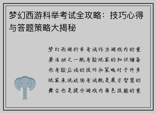 梦幻西游科举考试全攻略：技巧心得与答题策略大揭秘