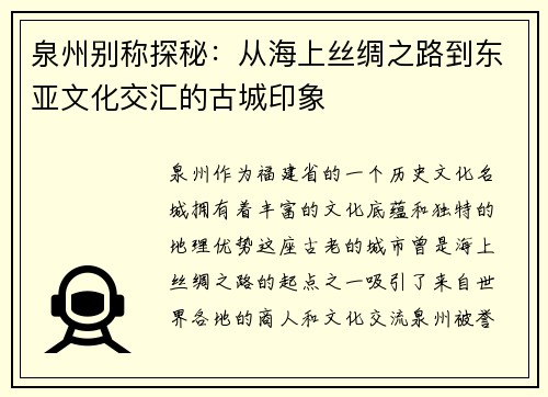 泉州别称探秘：从海上丝绸之路到东亚文化交汇的古城印象