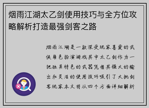 烟雨江湖太乙剑使用技巧与全方位攻略解析打造最强剑客之路 烟雨江湖太乙剑使用技巧与全方位攻略解析打造最强剑客之路
