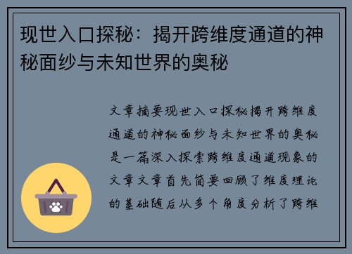 现世入口探秘：揭开跨维度通道的神秘面纱与未知世界的奥秘