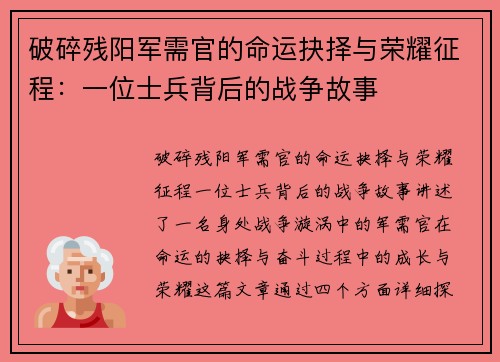 破碎残阳军需官的命运抉择与荣耀征程：一位士兵背后的战争故事