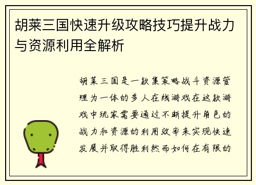 胡莱三国快速升级攻略技巧提升战力与资源利用全解析 胡莱三国快速升级攻略技巧提升战力与资源利用全解析