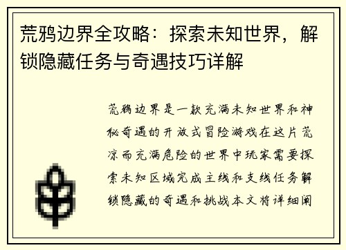 荒鸦边界全攻略:探索未知世界,解锁隐藏任务与奇遇技巧详解 荒鸦边界全攻略:探索未知世界,解锁隐藏任务与奇遇技巧详解