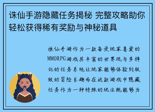 诛仙手游隐藏任务揭秘 完整攻略助你轻松获得稀有奖励与神秘道具 诛仙手游隐藏任务揭秘 完整攻略助你轻松获得稀有奖励与神秘道具