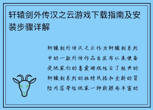 轩辕剑外传汉之云游戏下载指南及安装步骤详解