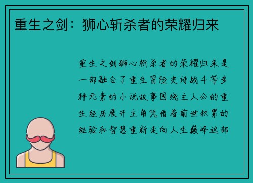 重生之剑:狮心斩杀者的荣耀归来 重生之剑:狮心斩杀者的荣耀归来