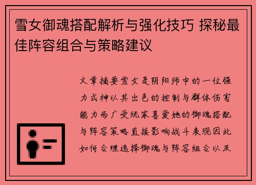 雪女御魂搭配解析与强化技巧 探秘最佳阵容组合与策略建议