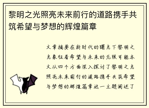 黎明之光照亮未来前行的道路携手共筑希望与梦想的辉煌篇章