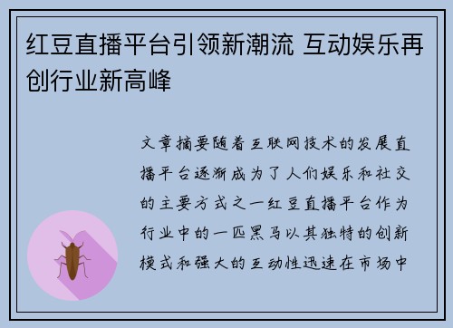 红豆直播平台引领新潮流 互动娱乐再创行业新高峰