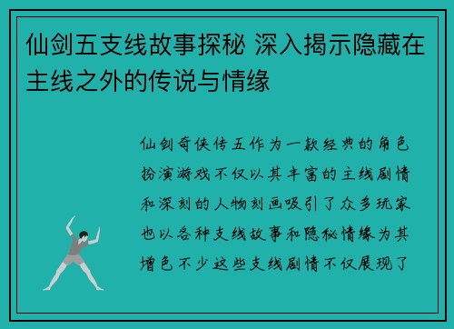 仙剑五支线故事探秘 深入揭示隐藏在主线之外的传说与情缘