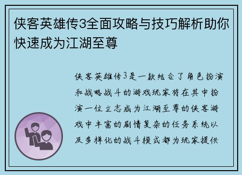 侠客英雄传3全面攻略与技巧解析助你快速成为江湖至尊