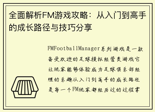 /uploads/images/20260720/quan-mian-jie-xi-fm-you-xi-gong-lyue-cong-ru-men-dao-gao-shou-de-cheng-chang-lu-jing-yu-ji-qiao-fen-xiang.webp