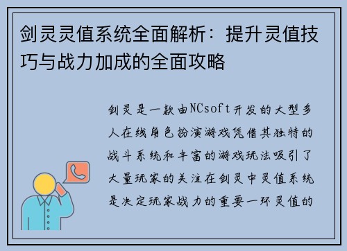 剑灵灵值系统全面解析：提升灵值技巧与战力加成的全面攻略