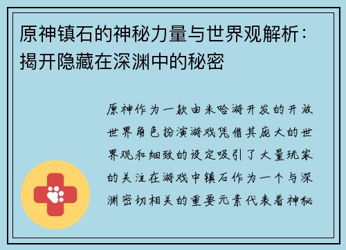 原神镇石的神秘力量与世界观解析:揭开隐藏在深渊中的秘密 原神镇石的神秘力量与世界观解析:揭开隐藏在深渊中的秘密