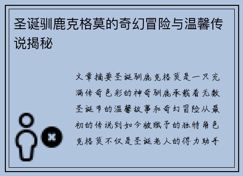 圣诞驯鹿克格莫的奇幻冒险与温馨传说揭秘