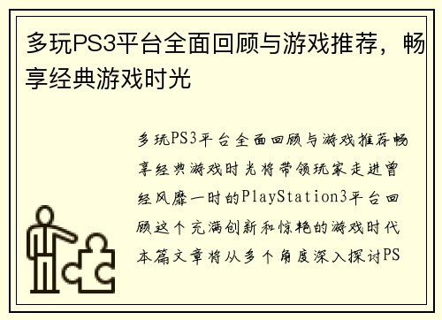 多玩PS3平台全面回顾与游戏推荐,畅享经典游戏时光 多玩PS3平台全面回顾与游戏推荐,畅享经典游戏时光