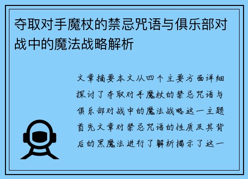 夺取对手魔杖的禁忌咒语与俱乐部对战中的魔法战略解析