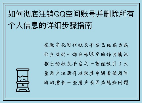 如何彻底注销QQ空间账号并删除所有个人信息的详细步骤指南 如何彻底注销QQ空间账号并删除所有个人信息的详细步骤指南