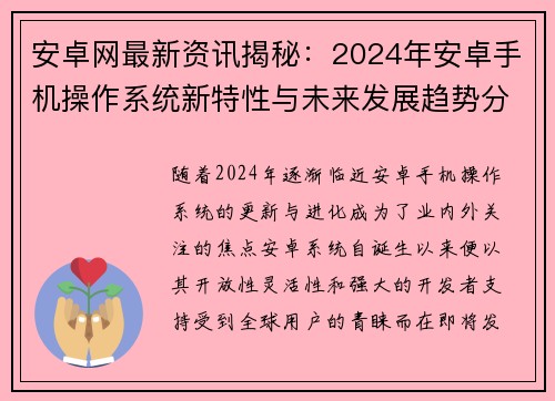 安卓网最新资讯揭秘：2024年安卓手机操作系统新特性与未来发展趋势分析