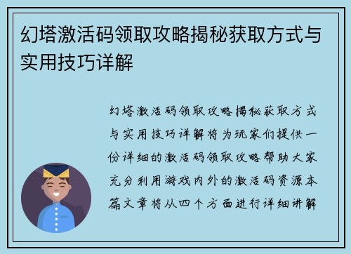 幻塔激活码领取攻略揭秘获取方式与实用技巧详解 幻塔激活码领取攻略揭秘获取方式与实用技巧详解